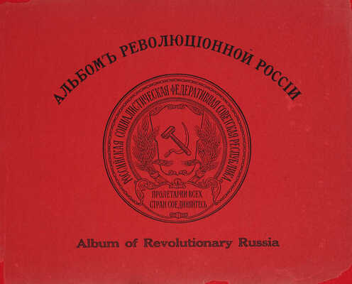 Альбом революционной России. Album of Revolutionary Russia. [РСФСР, 1919].